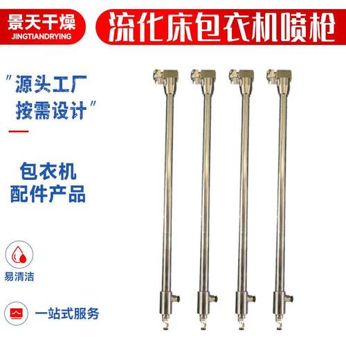 流化床包衣机喷枪雾化造粒机小型原装配件流化床包衣机用喷枪