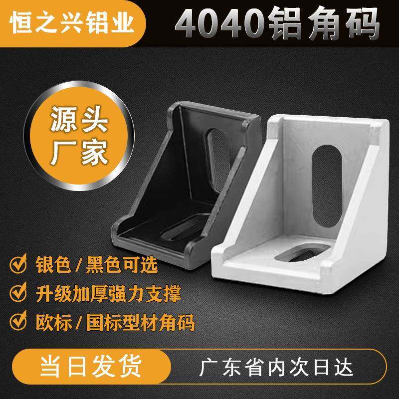 4040工业铝型材角码配件欧标直角90度连接件型材固定件组合件角件
