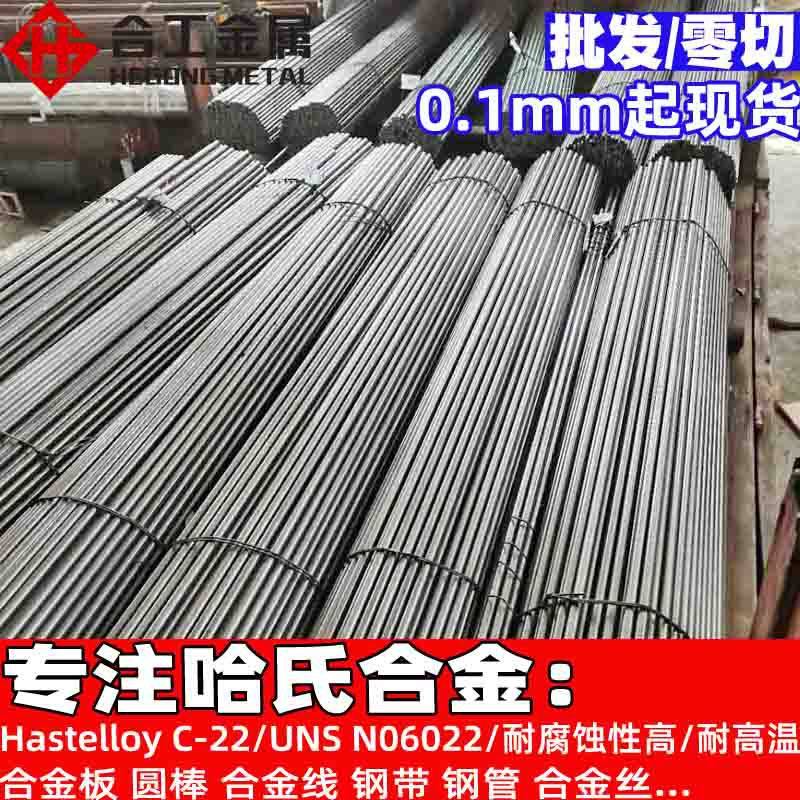 hastelloy c-22法兰无缝管棒材 c22镍合金圆棒 美国哈氏合金c22板