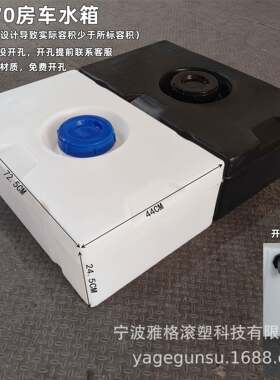 食品级房车水箱70L床车改装清水箱方形车载储水桶户外洗澡淋浴桶
