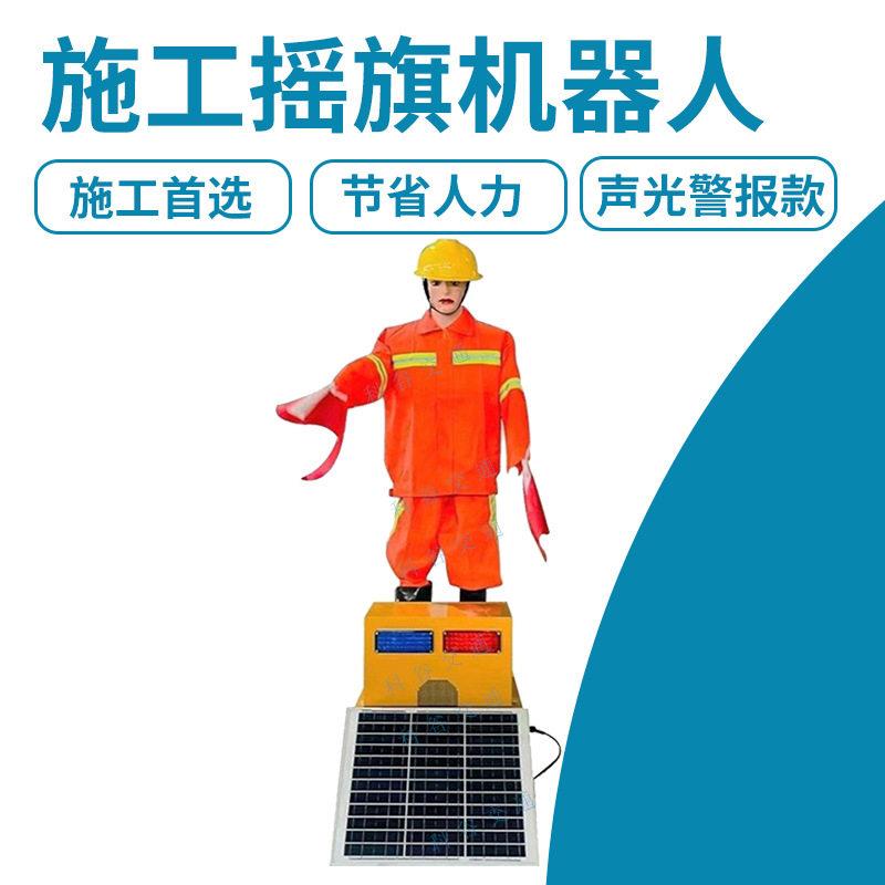 太阳能机器人安全员速施工假人交通指挥模型仿假警察摇旗机器人