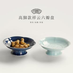 禅意祥云高脚盘茶点盘家用水果盘零食干果甜品点心碟托盘 陶瓷中式
