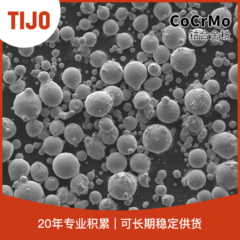 天久金属材料 钴铬钼合金粉末钴基钎焊粉omo 用于增材制造