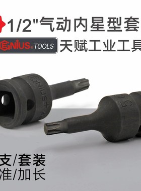 GENIU天赋mm气动内星型筒大飞米字型批头工具TT