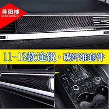 适用11-18款大众途锐改装 碳纤维内饰途锐排挡框仪表台面板贴配件
