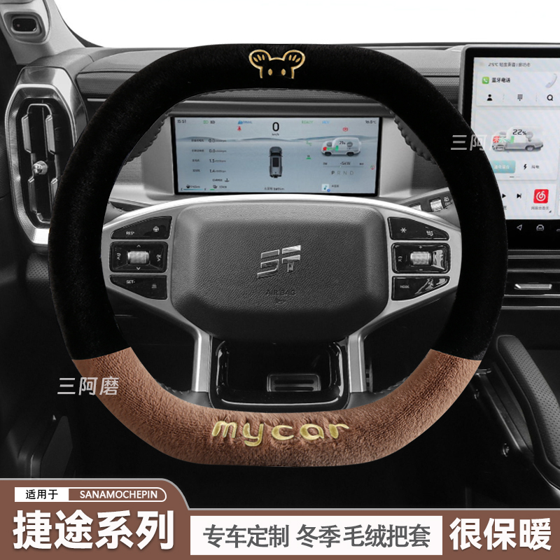 奇瑞捷途旅行者毛绒方向盘套