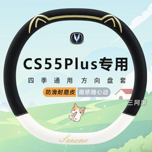 适用于长安cs55plus专用汽车方向盘套皮革防滑可爱第三代蓝鲸把套