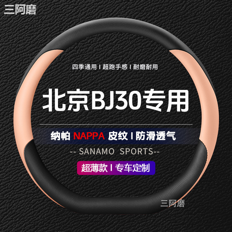 北京BJ30方向盘套防滑耐磨透气纳帕皮四季通用汽车把套女士2024款