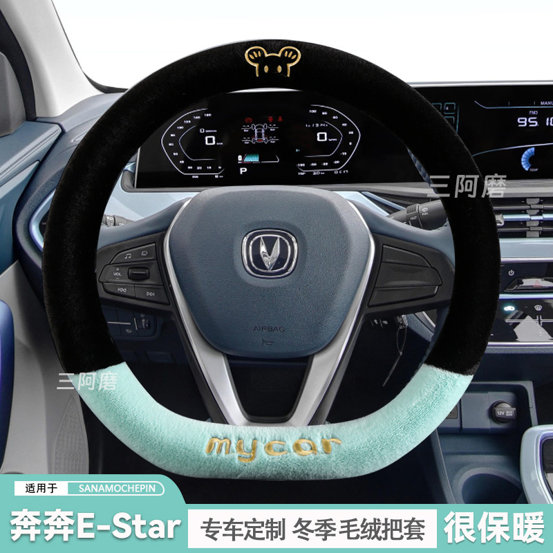 2023款奔奔E-Star方向盘套冬季短毛绒保暖汽车把套可爱毛绒米奇冬