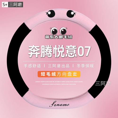 奔腾悦意07冬季毛绒方向盘套保暖防冻可爱大眼把套免手缝女2025款
