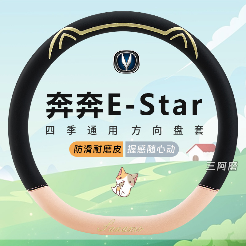 奔奔E-Star专用汽车方向盘套