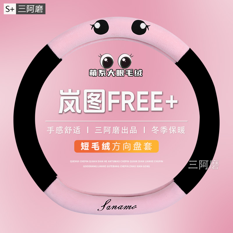 岚图FREE+冬季毛绒方向盘套保暖防冻可爱大眼车把套免手缝2025款