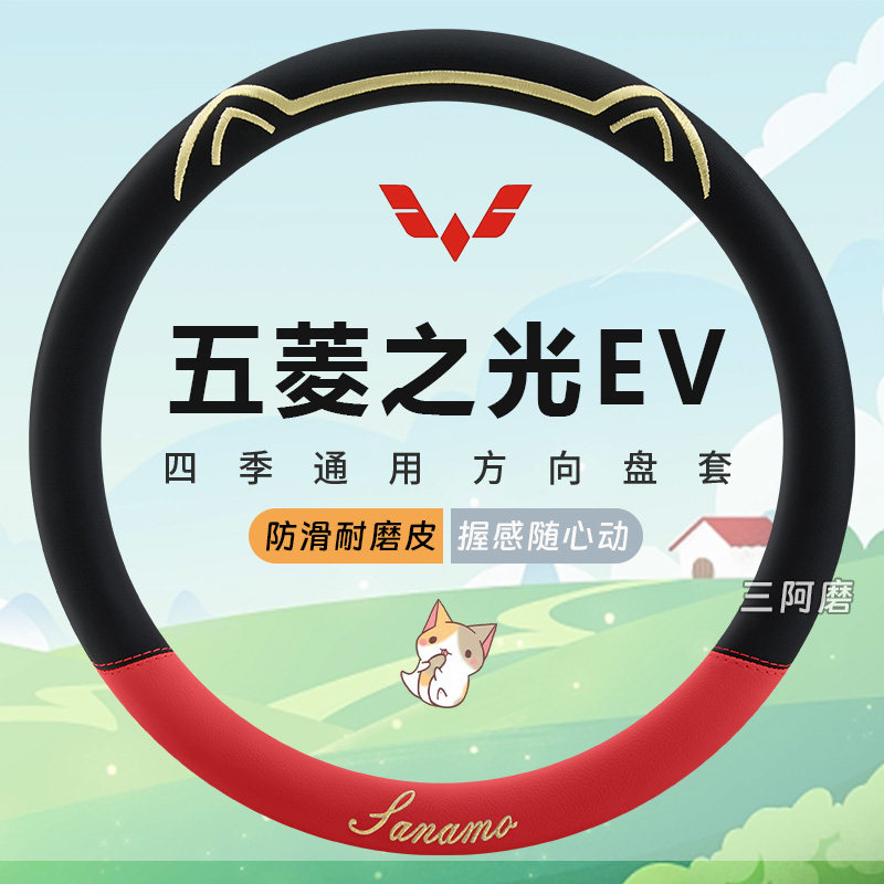 五菱之光EV专用汽车方向盘套