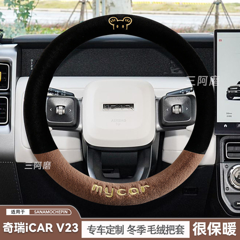 奇瑞iCAR V23方向盘套冬季短毛绒保暖汽车把套可爱毛绒米奇2025款