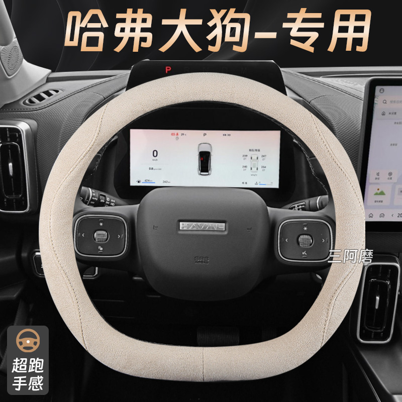 哈弗大狗方向盘套麂皮绒吸汗防滑超跑手感汽车把套免手缝24 26款