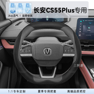 适用长安CS55Plus方向盘套专用夏季冰丝防滑透气第三代蓝鲸车把套