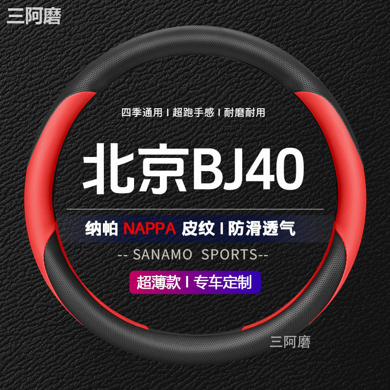 北京BJ40方向盘套防滑耐磨透气纳帕皮四季通用汽车把套女24款26款