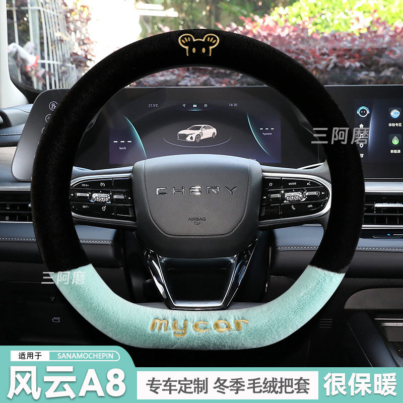 奇瑞风云A8方向盘套冬季短毛绒保暖A8L汽车把套可爱米奇2025款男