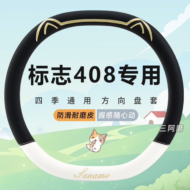 标志408专用汽车方向盘套