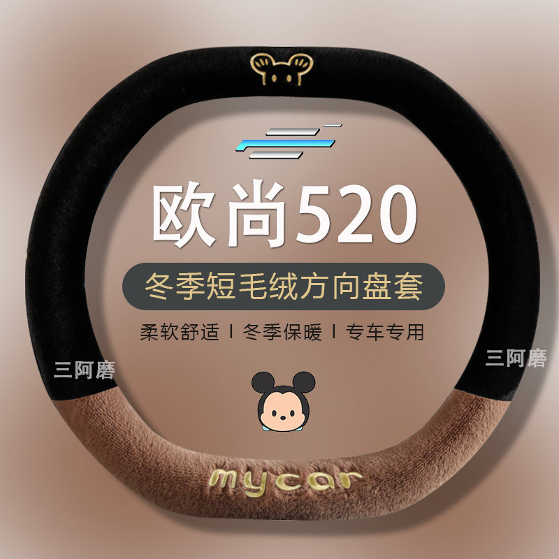 适用长安欧尚520汽车方向盘套冬季短毛绒可爱米奇把套保暖2025款