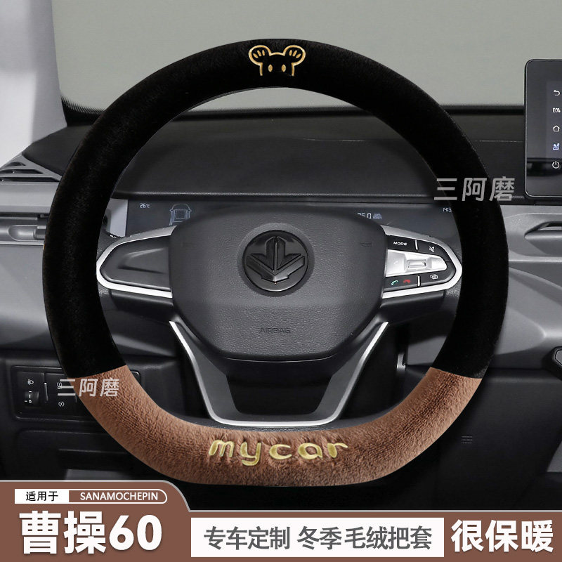 2024款曹操60方向盘套冬季短毛绒保暖汽车把套可爱毛绒米奇冬天女