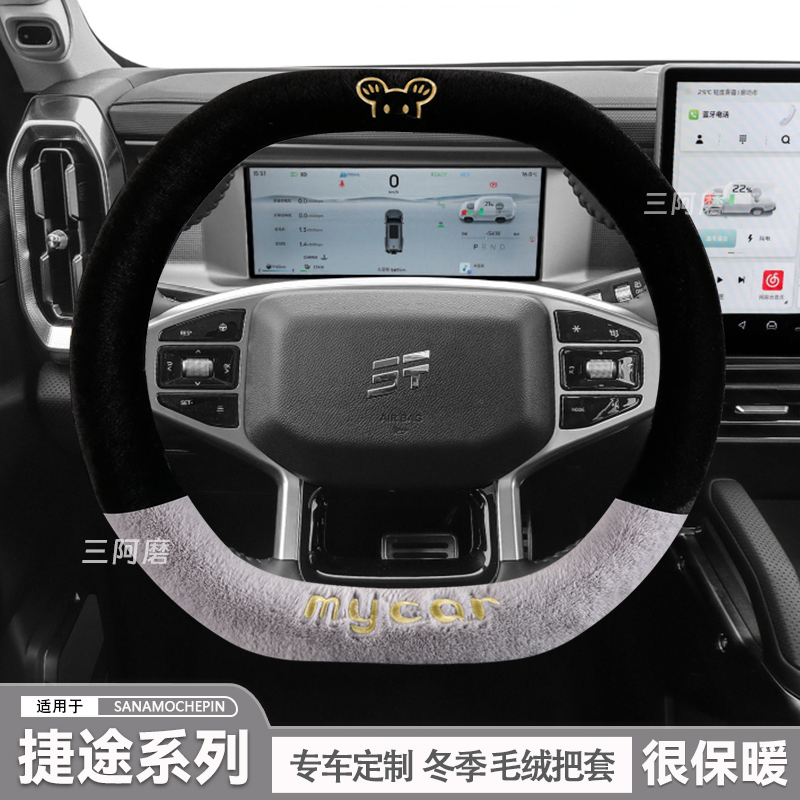 奇瑞捷途旅行者冬季毛绒方向盘套专用捷途大圣i-DM山海T2汽车把套