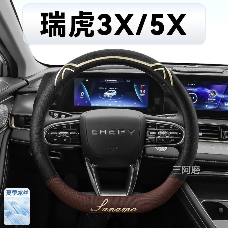 奇瑞瑞虎3X/5X方向盘套夏季专用冰丝防滑透气吸汗汽车把套男25款