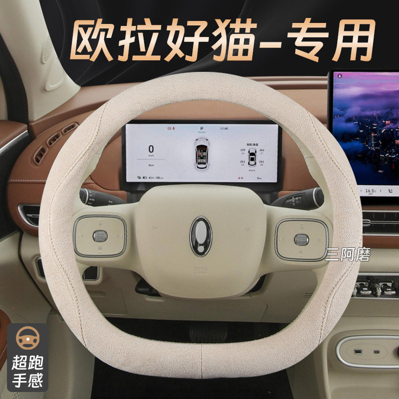 2025款欧拉好猫方向盘套麂皮绒吸汗防滑超跑手感汽车把套免手缝女