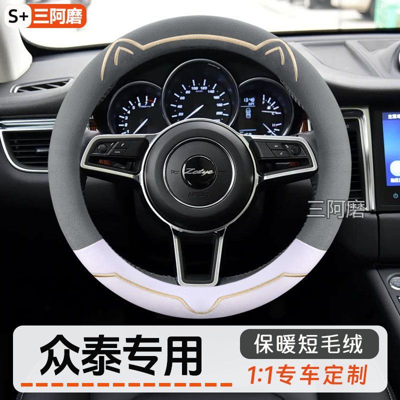 众泰冬季短毛绒方向盘套T300 T500 T600 T700 SR7 SR9大迈X57把套