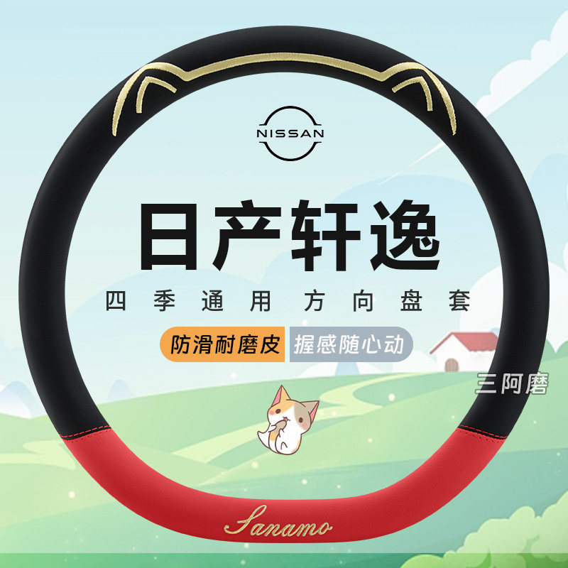 日产轩逸专用汽车方向盘套