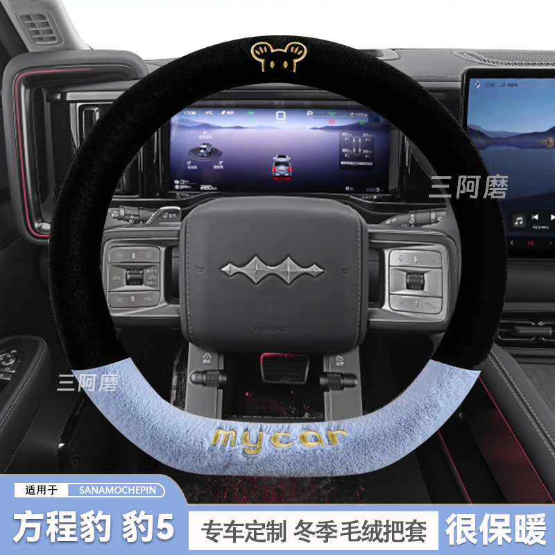 方程豹 豹5方向盘套冬季短毛绒保暖汽车把套可爱毛绒米奇冬2025款