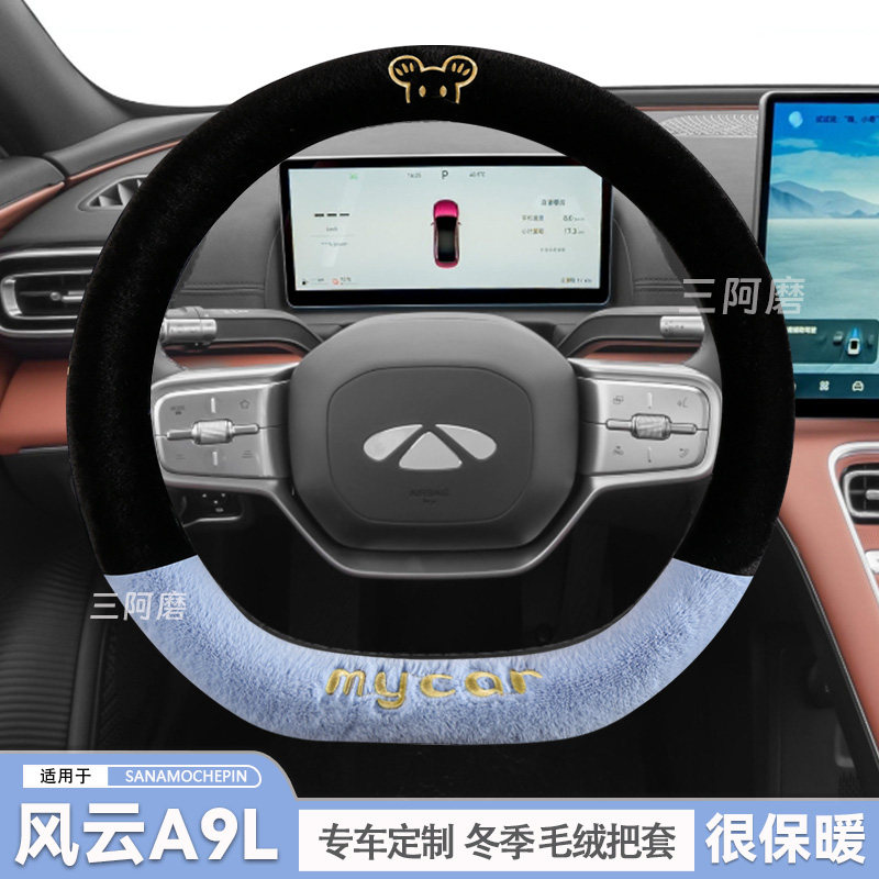 奇瑞风云A9L方向盘套冬季短毛绒保暖汽车把套可爱米奇冬天2025款