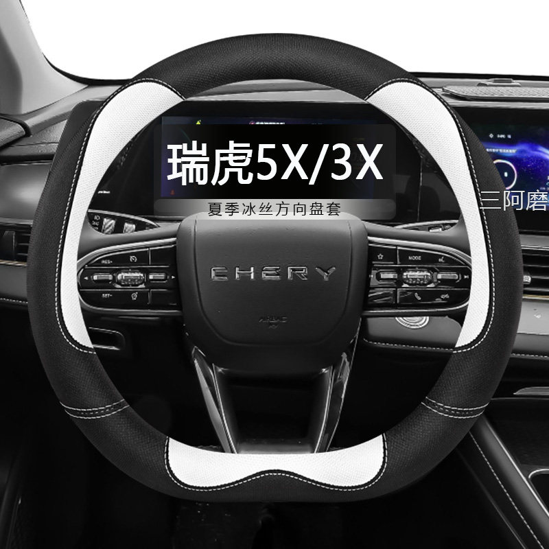 奇瑞瑞虎5X/3X方向盘套夏季专用冰丝防滑透气吸汗汽车把套四季男