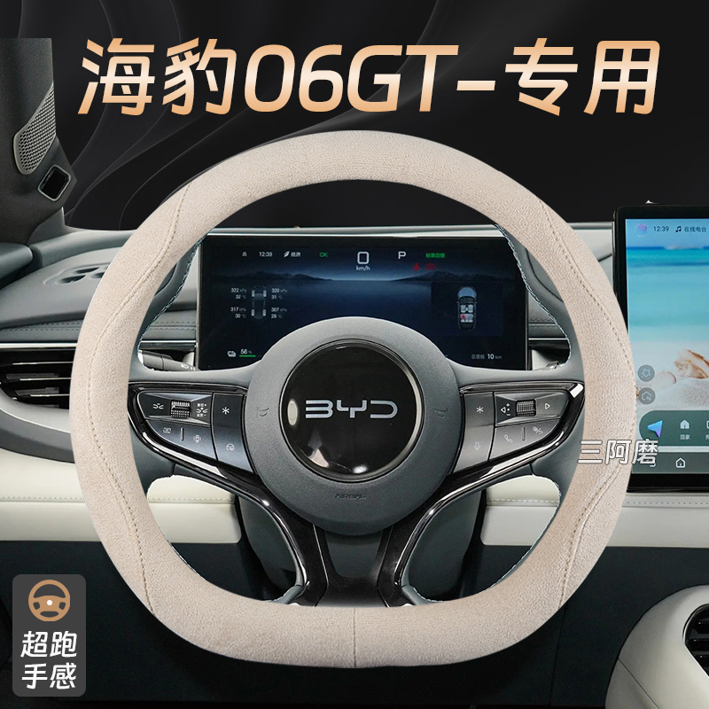 比亚迪海豹06GT方向盘套麂皮绒吸汗防滑超跑手感汽车把套免手缝男
