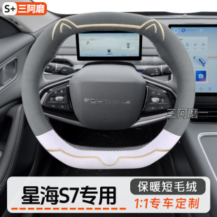 星海S7方向盘套冬季 保暖短毛绒可爱金边猫耳朵汽车把套女士2025款