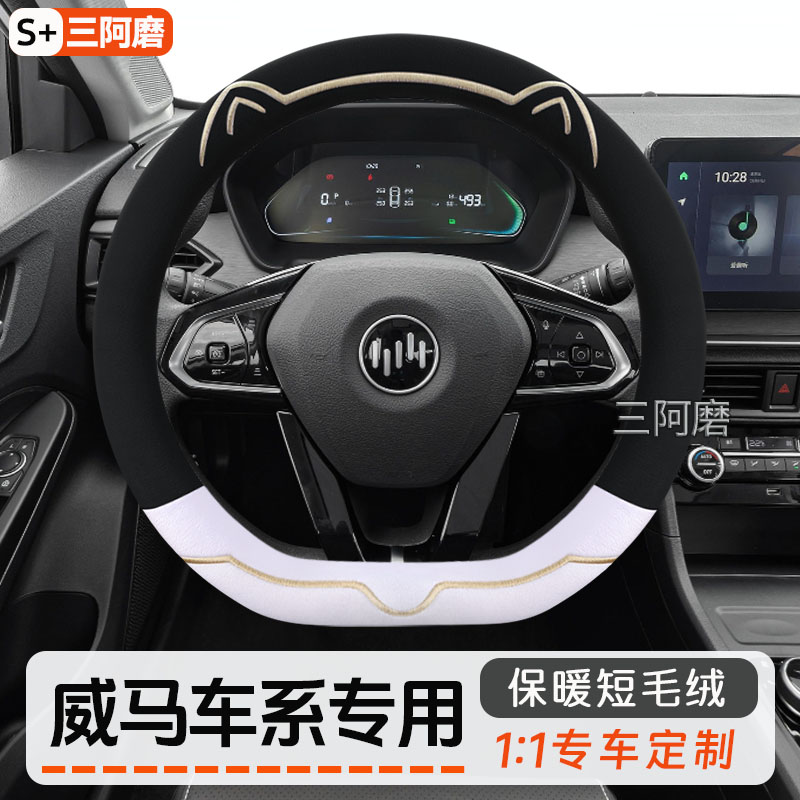 威马毛绒方向盘套威马E.5 EX5 W6 EX6免手缝保暖冬季卡通汽车把套