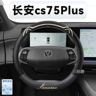 适用于长安cs75Plus方向盘套夏季专用冰丝防滑透气吸汗把套第四代