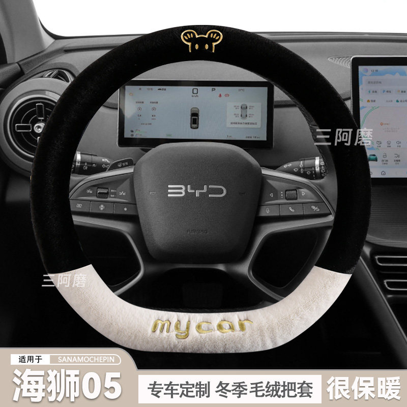 比亚迪海狮05dmi方向盘套冬季短毛绒保暖车把套可爱智驾版2025款