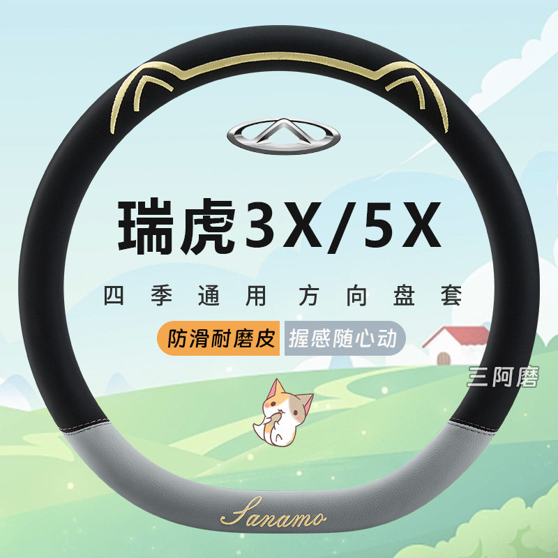 奇瑞瑞虎3X/5X专用汽车方向盘套皮革防滑可爱四季通用把套2024款