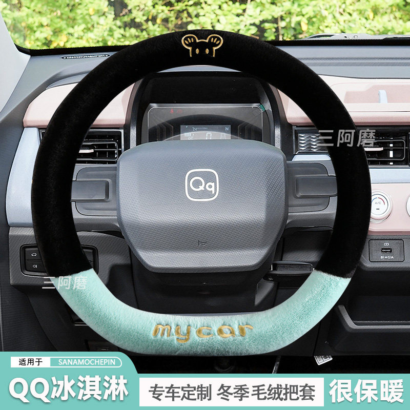 QQ冰淇淋方向盘套冬季短毛绒保暖汽车把套可爱元气版圣代版2025款