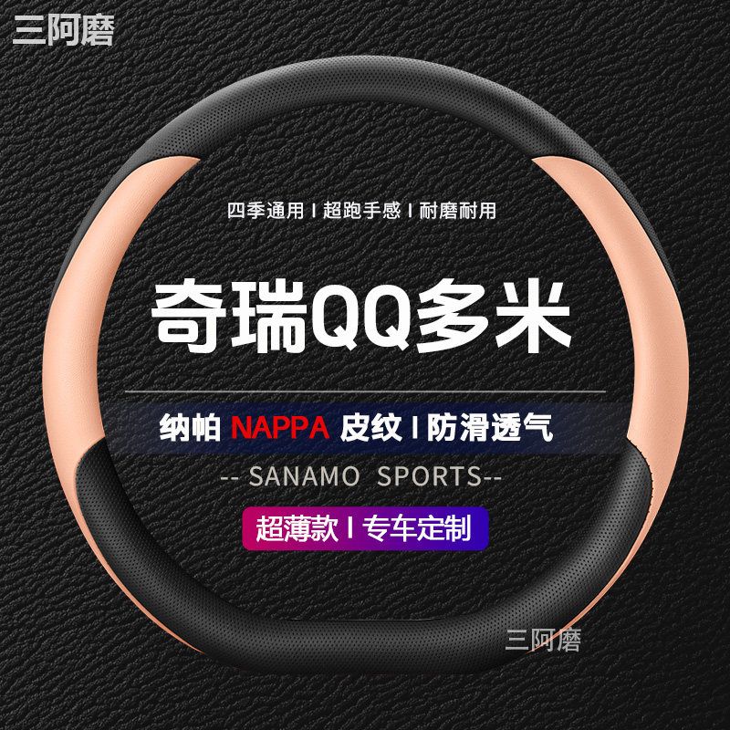 奇瑞QQ多米方向盘套防滑耐磨透气纳帕皮四季通用汽车把套女2025款