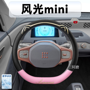 东风风光miniEV方向盘套夏季 专用冰丝防滑透气吸汗迷你车把套22款
