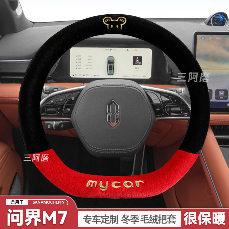 问界M7方向盘套冬季短毛绒保暖5座6座汽车把套可爱米奇冬天2024款