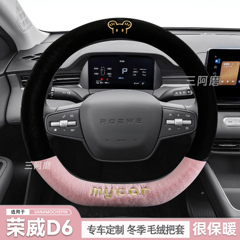 荣威D6方向盘套冬季短毛绒保暖450KM尊享版汽车把套可爱冬2025款