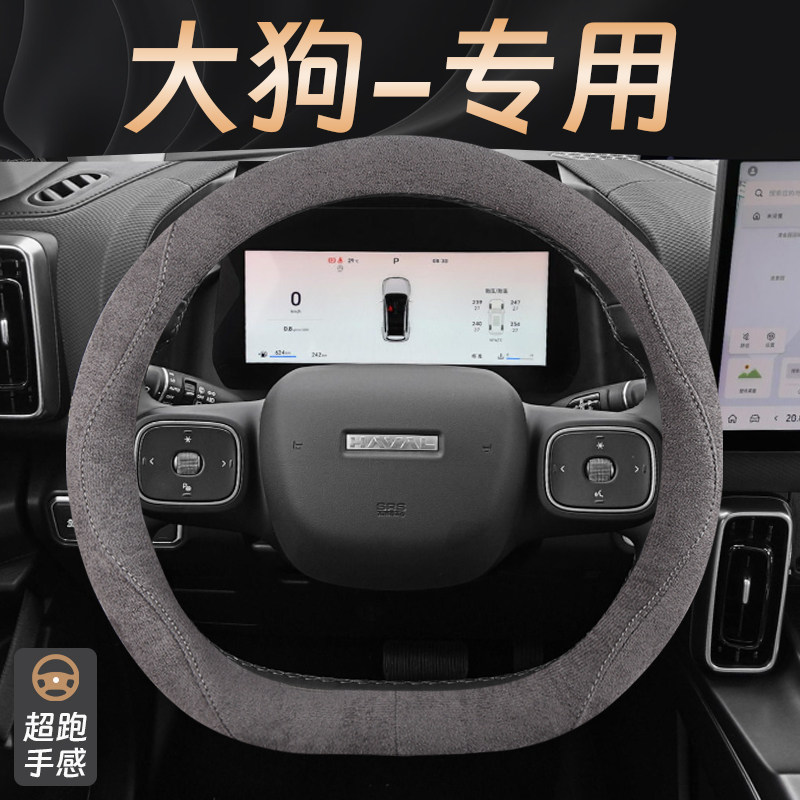 专用新款哈弗大狗方向盘套