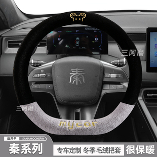 比亚迪秦L秦plusdmi冬季毛绒方向盘套秦ev新能源pro专用汽车把套