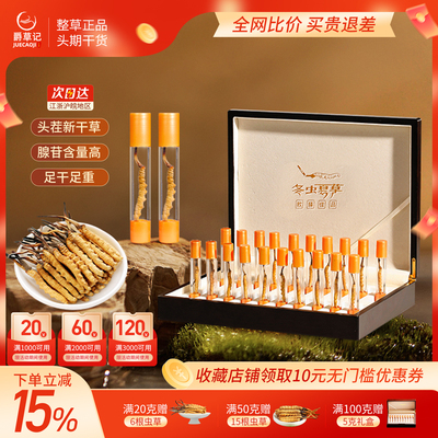 【精品礼盒装冬虫夏草送自