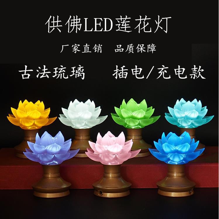 琉璃莲花灯佛供灯供佛纯铜充电灯led长明七彩灯家用佛前财神供灯