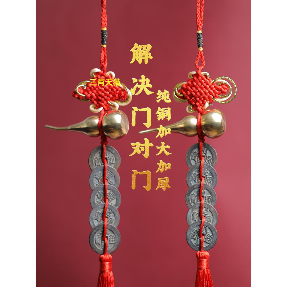 真品五帝钱门对门葫芦挂件铜入户门吉祥结铜钱串招财古币五吊钱