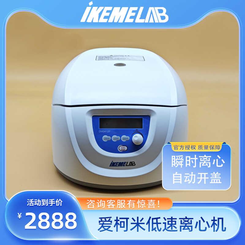 IKEME爱柯米0412低速离心机台式实验室大容量定时血清分离台式机